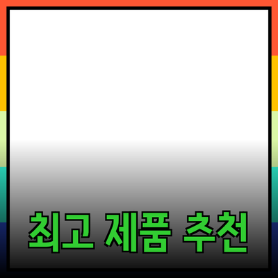고객 만족을 위한 최고의 제품 추천