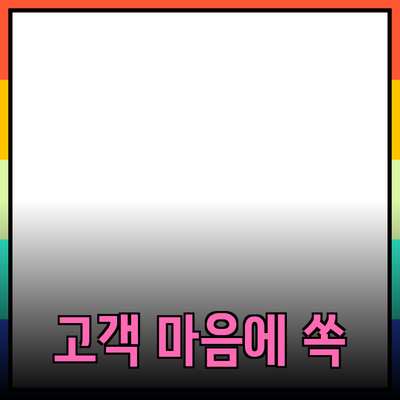 고객의 마음을 사로잡는 제품 추천 방법