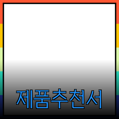 고객의 마음을 사로잡는 제품 추천과 소개