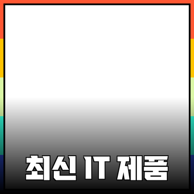 기술 혁신으로 변화하는 우리의 삶: 최신 IT 제품 소개