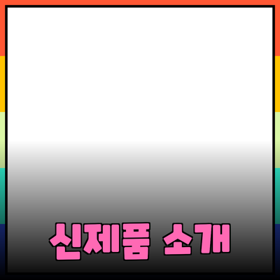 기술 혁신이 선도하는 새로운 제품들 소개