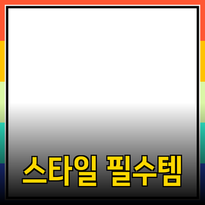 나만의 스타일을 완성하는 필수 아이템: 제품 추천 가이드