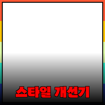 나에게 꼭 맞는 제품 추천으로 라이프 스타일 개선하기