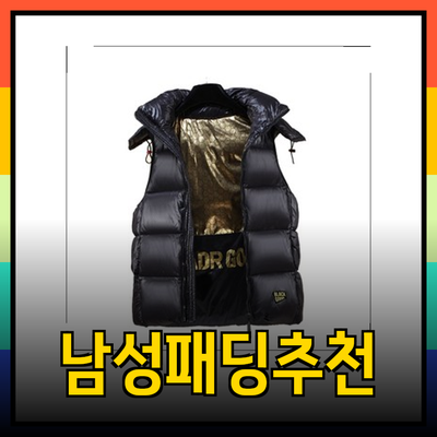 남성을 위한 스타일리시하고 따뜻한 겨울 필수 아이템, 남성패딩 추천