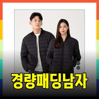 남자경량패딩 추천: 스타일과 기능성을 갖춘 완벽한 선택
