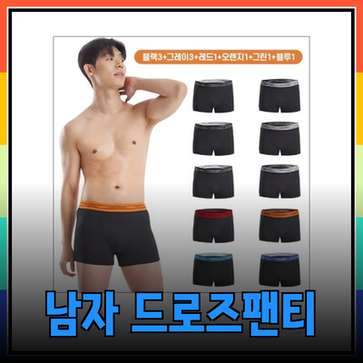 남자드로즈팬티의 새로운 선택