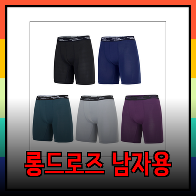 남자롱드로즈의 모든 것 - 스타일과 편안함을 동시에!