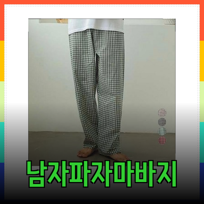 남자파자마바지 추천 - 편안함과 스타일을 모두 갖춘 선택