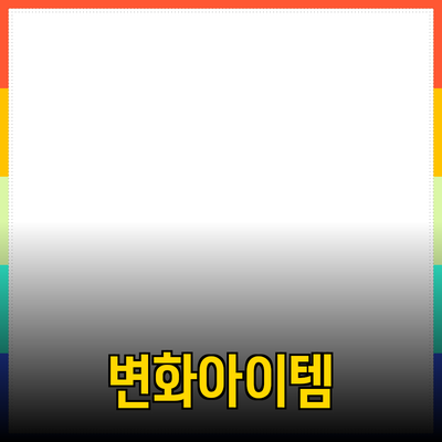 놀라운 제품 추천: 당신의 삶을 변화시킬 아이템들
