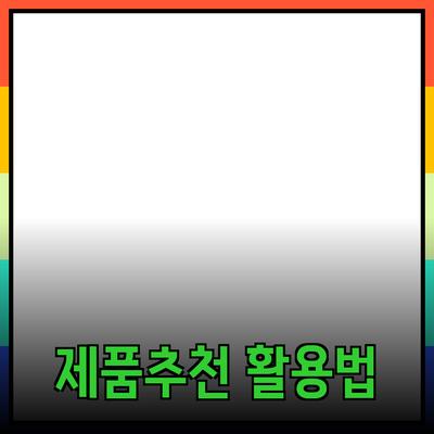 놀라운 제품 추천과 활용법