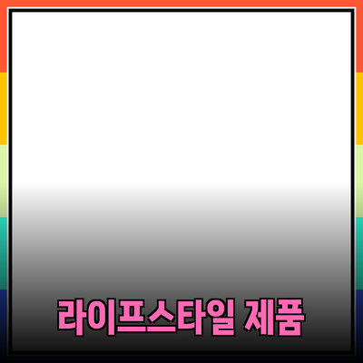 다양한 제품 추천: 당신의 라이프스타일을 향상시키는 선택들
