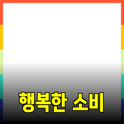 다양한 제품 추천과 함께하는 행복한 소비 경험