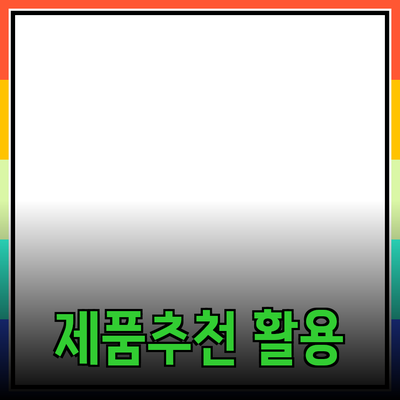 다양한 제품 추천과 활용 방법