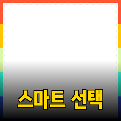 다양한 제품 추천과 활용법: 당신의 선택을 더 스마트하게!