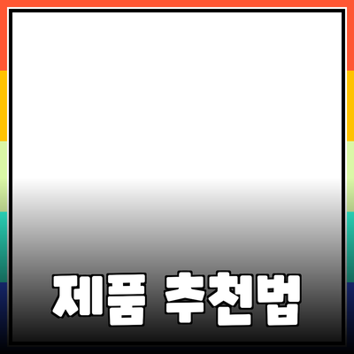 다양한 제품 추천으로 삶의 질을 높이는 방법