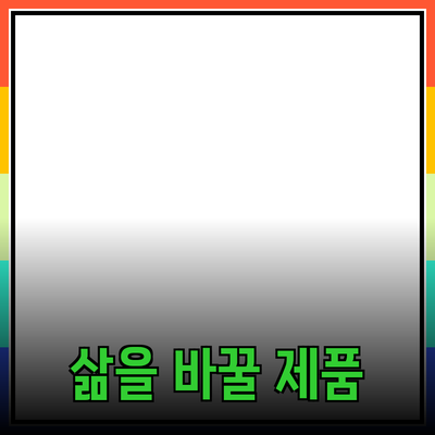 당신의 삶을 바꿀 다양한 제품 추천