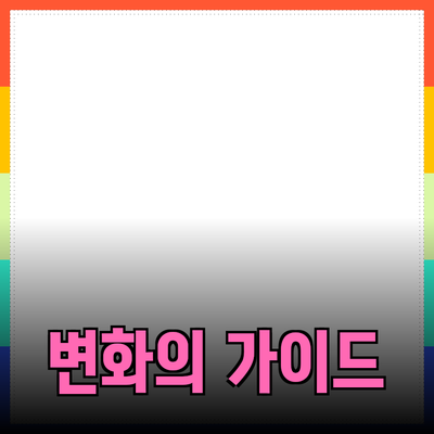 당신의 삶을 변화시킬 제품 추천 가이드