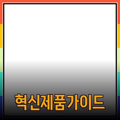 당신의 삶을 변화시킬 제품 추천서