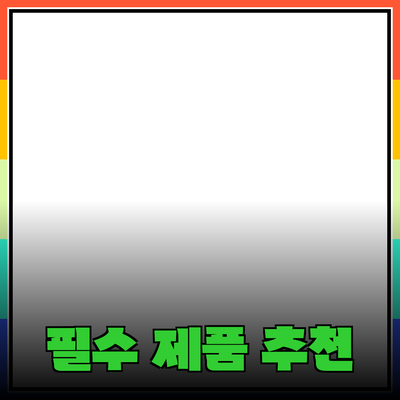 당신의 삶을 변화시킬 필수 제품 추천