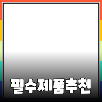 당신의 삶을 변화시킬 필수 제품 추천