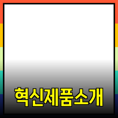 당신의 삶을 변화시킬 혁신적인 제품 소개