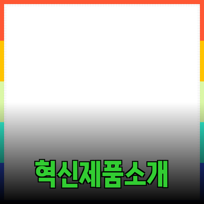 당신의 삶을 변화시킬 혁신적인 제품 소개