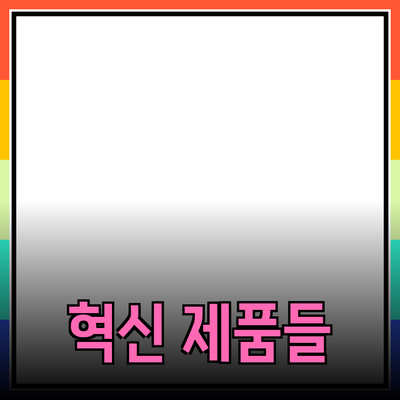 당신의 삶을 변화시킬 혁신적인 제품들: 지금 시작하세요!