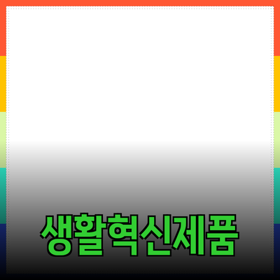 당신의 생활을 변화시킬 혁신적인 제품 추천