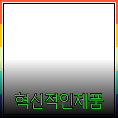 당신의 생활을 변화시킬 혁신적인 제품들