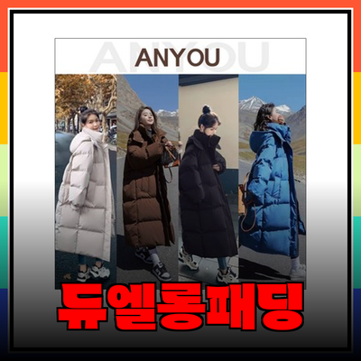따뜻하고 스타일리시한 겨울을 위한 듀엘롱패딩 추천