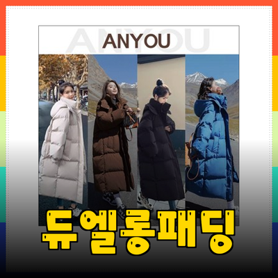 따뜻하고 스타일리시한 겨울을 위한 듀엘롱패딩 추천