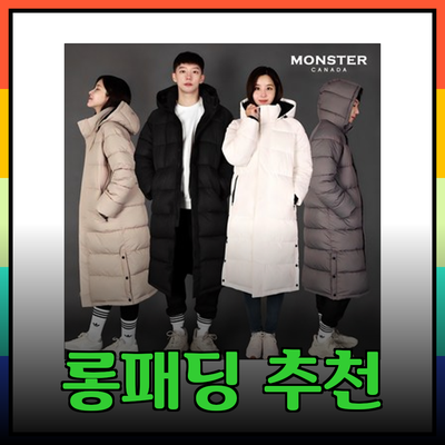 따뜻하고 스타일리시한 롱패딩 추천 리스트와 구매 가이드