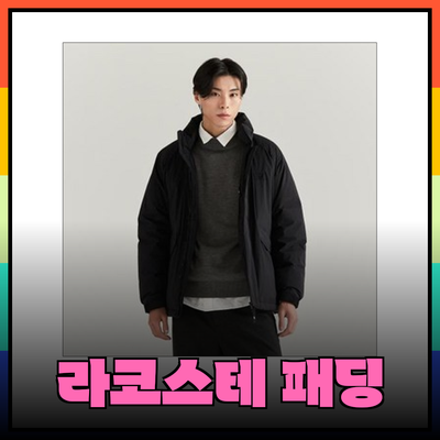 라코스테 패딩 추천: 스타일과 기능을兼ね備えた 최고의 선택!