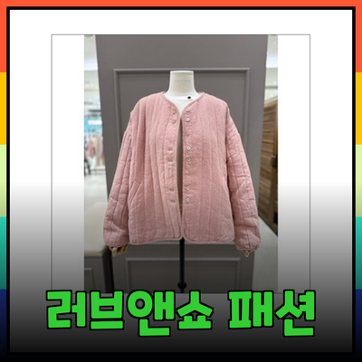 러브앤쇼의 매력을 한껏 살린 패션 아이템 소개