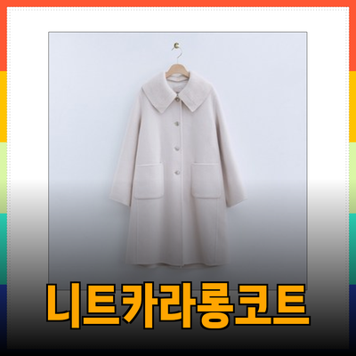 로엠코트로 스타일을 완성하다: 다양한 니트카라 롱코트와 슈트코트 소개