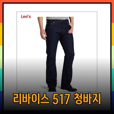 리바이스 517 부츠컷 청바지의 매력과 선택 가이드