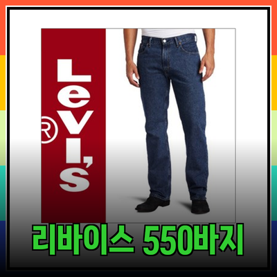 리바이스 550 청바지
