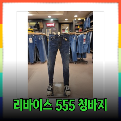 리바이스 555: 완벽한 편안함과 스타일을 위한 청바지 선택 가이드