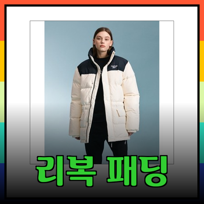 리복 패딩: 클래식에서 현대까지