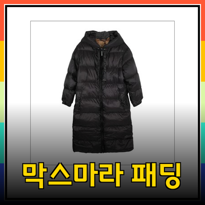 막스마라 패딩으로 겨울을 더 따뜻하고 스타일리시하게!