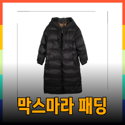 막스마라 패딩의 모든 것: 스타일과 기능을 동시에 만족시키는 겨울 아이템
