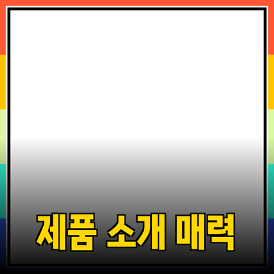 매력적인 제품 소개로 소비자 마음 사로잡기