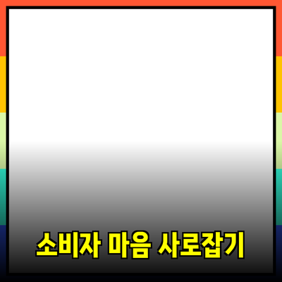 매력적인 제품 소개로 소비자 마음을 사로잡는 방법