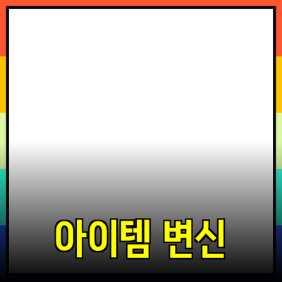 매력적인 제품 추천: 당신의 삶을 변화시킬 아이템들