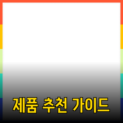 매력적인 제품 추천과 소개: 당신의 선택을 돕는 가이드