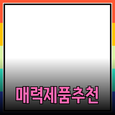 매력적인 제품 추천으로 당신의 삶을 더 풍요롭게 하세요!