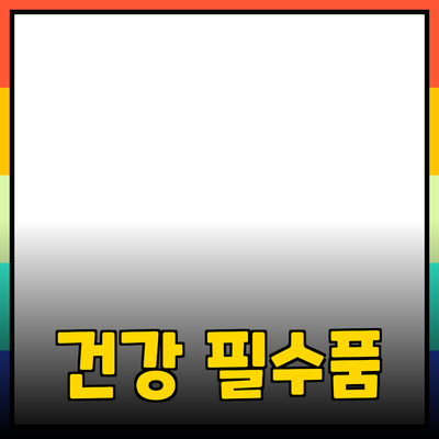 매일의 건강을 위한 필수 제품 추천