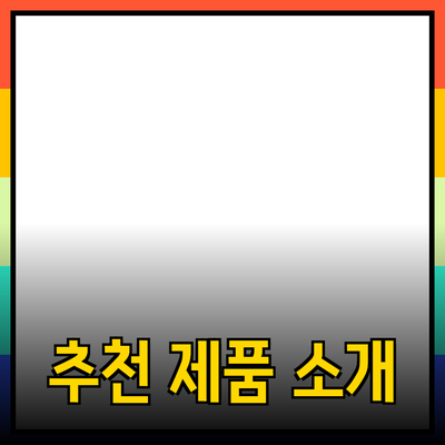 매일의 즐거움을 더해주는 추천 제품 소개