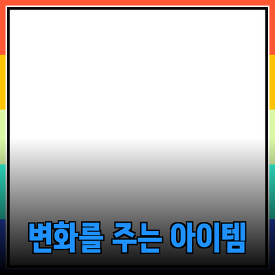 매혹적인 제품 추천: 당신의 일상을 변화시킬 아이템들