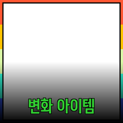 매혹적인 제품 추천과 소개: 당신의 삶을 변화시킬 아이템들
